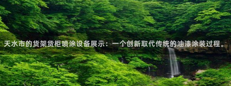 杏运平台招商：天水市的货架货柜喷涂设备展