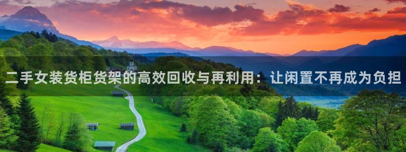 杏运娱乐平台注册地址：二手女装货柜货架的