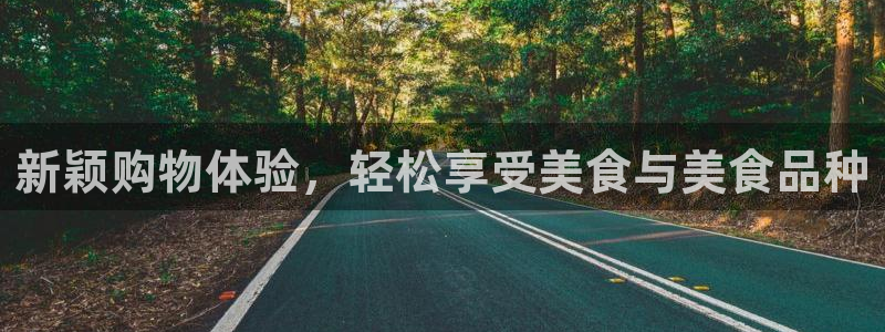 杏运注册登录：新颖购物体验，轻松享受美食