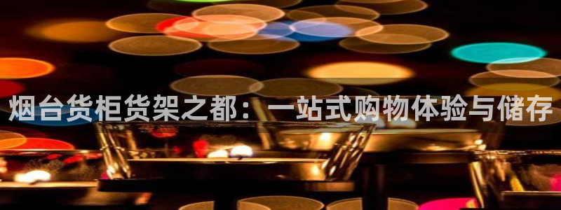 杏运体育app下载安装手机版：烟台货柜货