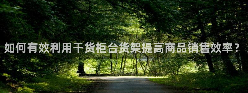 杏运平台注册登录：如何有效利用干货柜台货