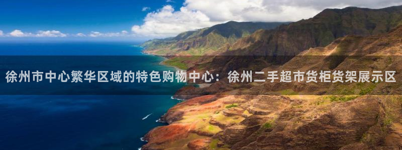 杏运注册登录地址：徐州市中心繁华区域的特