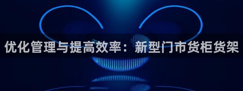 杏运平台注册：优化管理与提高效率：新型门