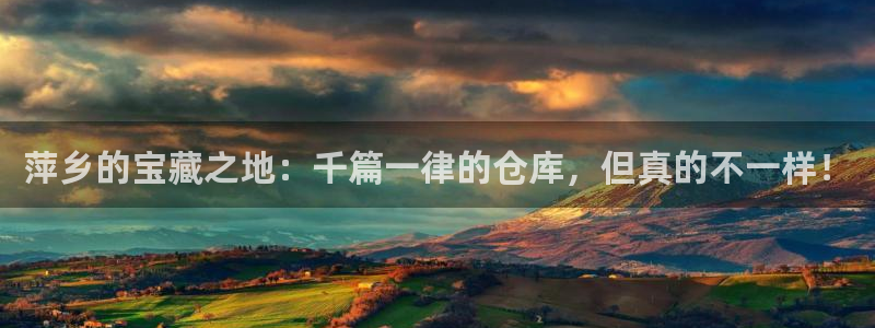 杏运注册：萍乡的宝藏之地：千篇一律的仓库