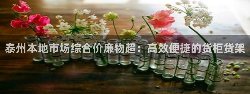 杏运平台注册登录：泰州本地市场综合价廉物