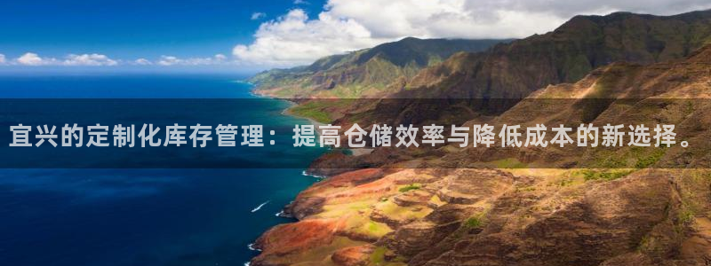 杏运平台登陆：宜兴的定制化库存管理：提高