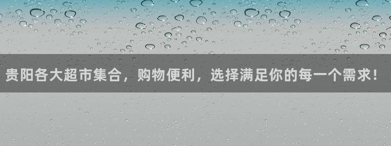 杏运娱乐怎么样：贵阳各大超市集合，购物便
