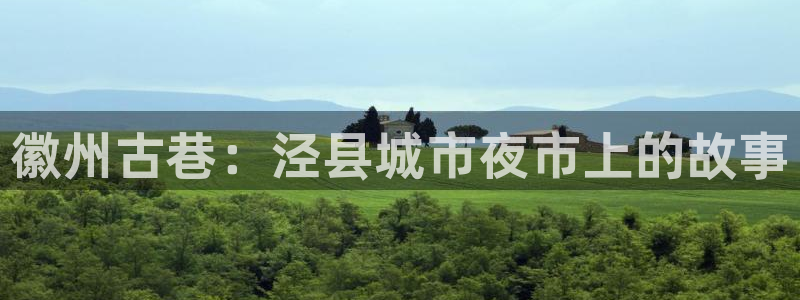 杏运体育官方网址：徽州古巷：泾县城市夜市
