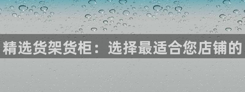 杏运体育平台：精选货架货柜：选择最适合您