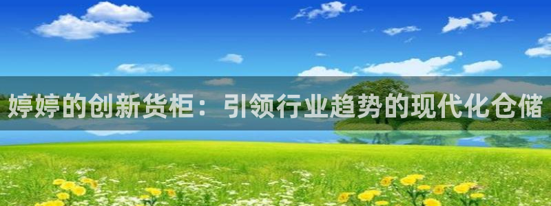 杏运体育官方网址：婷婷的创新货柜：引领行