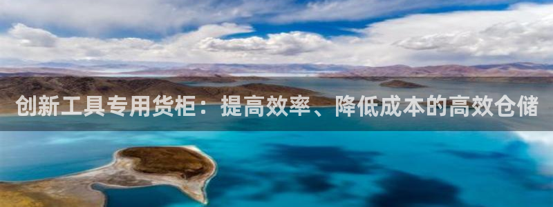 杏运平台官网：创新工具专用货柜：提高效率