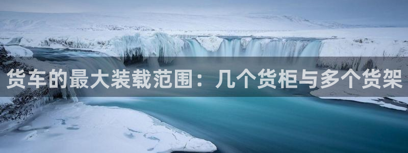 杏运体育app：货车的最大装载范围：几个
