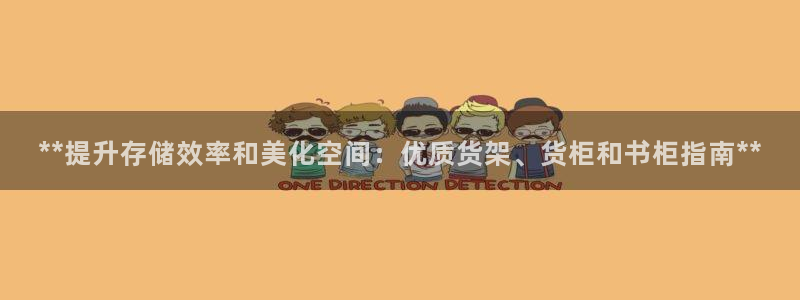 杏运注册：**提升存储效率和美化空间：优