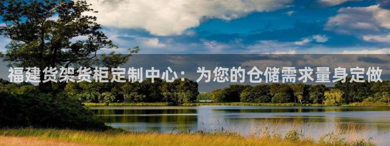 杏运平台登陆：福建货架货柜定制中心：为您