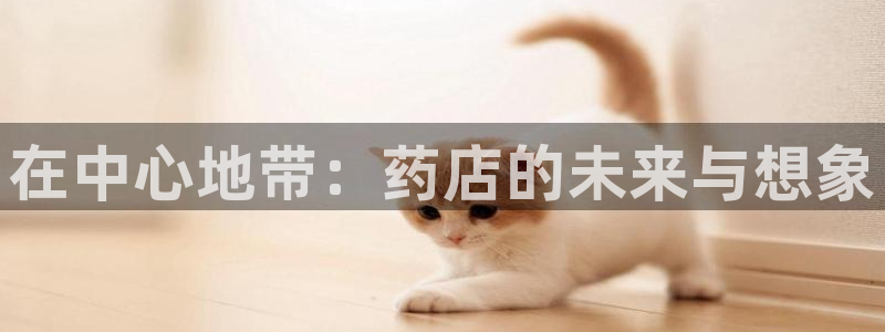 杏运体育平台正规吗安全吗：在中心地带：药