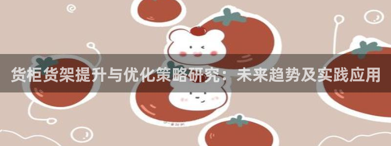 杏运体育app下载安装手机版：货柜货架提