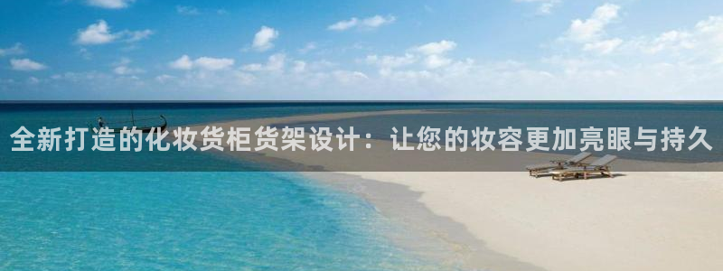 杏运体育官网：全新打造的化妆货柜货架设计