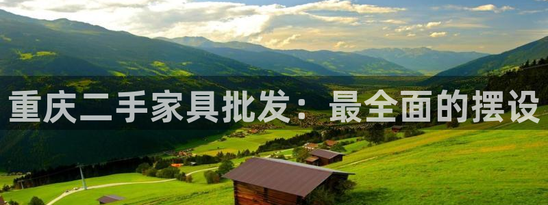 杏运平台注册登录：重庆二手家具批发：最全